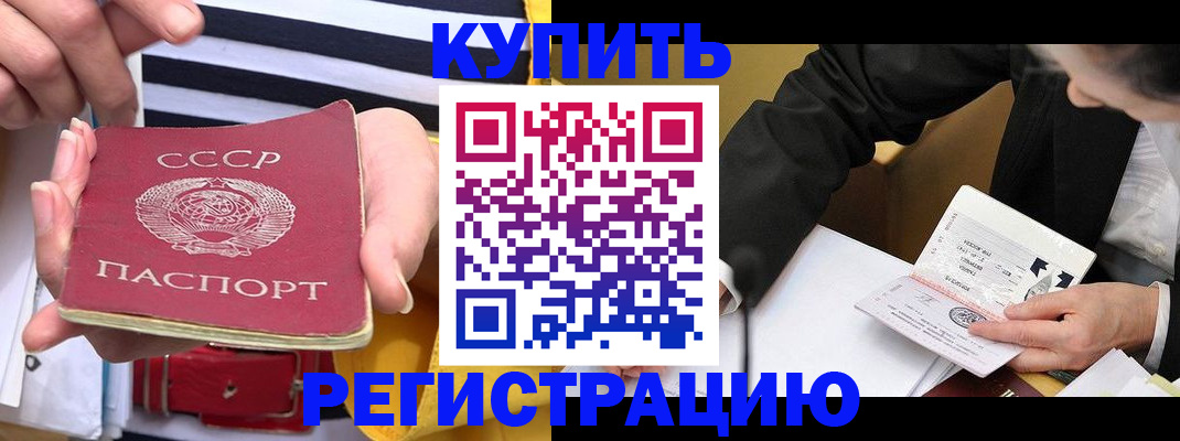 купить прописку в Новоалтайске